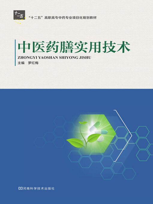 Cover image for 中医药膳实用技术